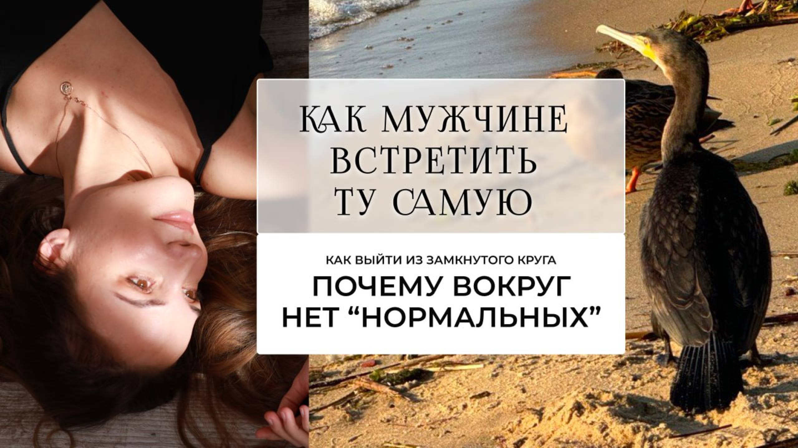 Как мужчине встретить ту самую. Почему вокруг нет «нормальных. Как выйти из замкнутого круга