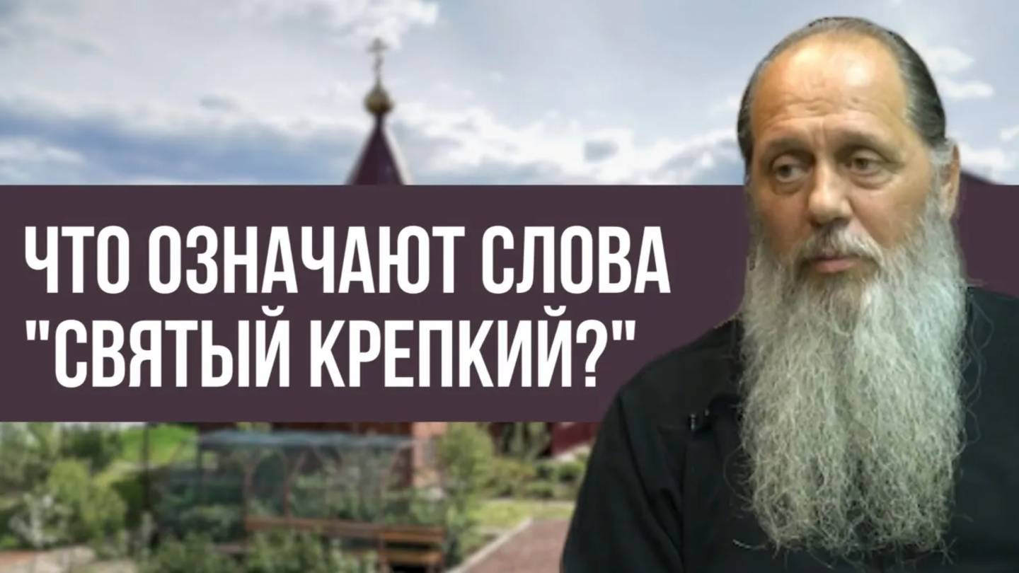 Что означают слова "Святый Крепкий?"