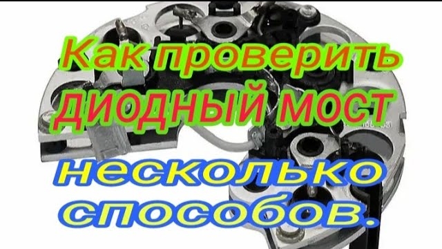 Диодный мост. Несколько способов проверки..mp4