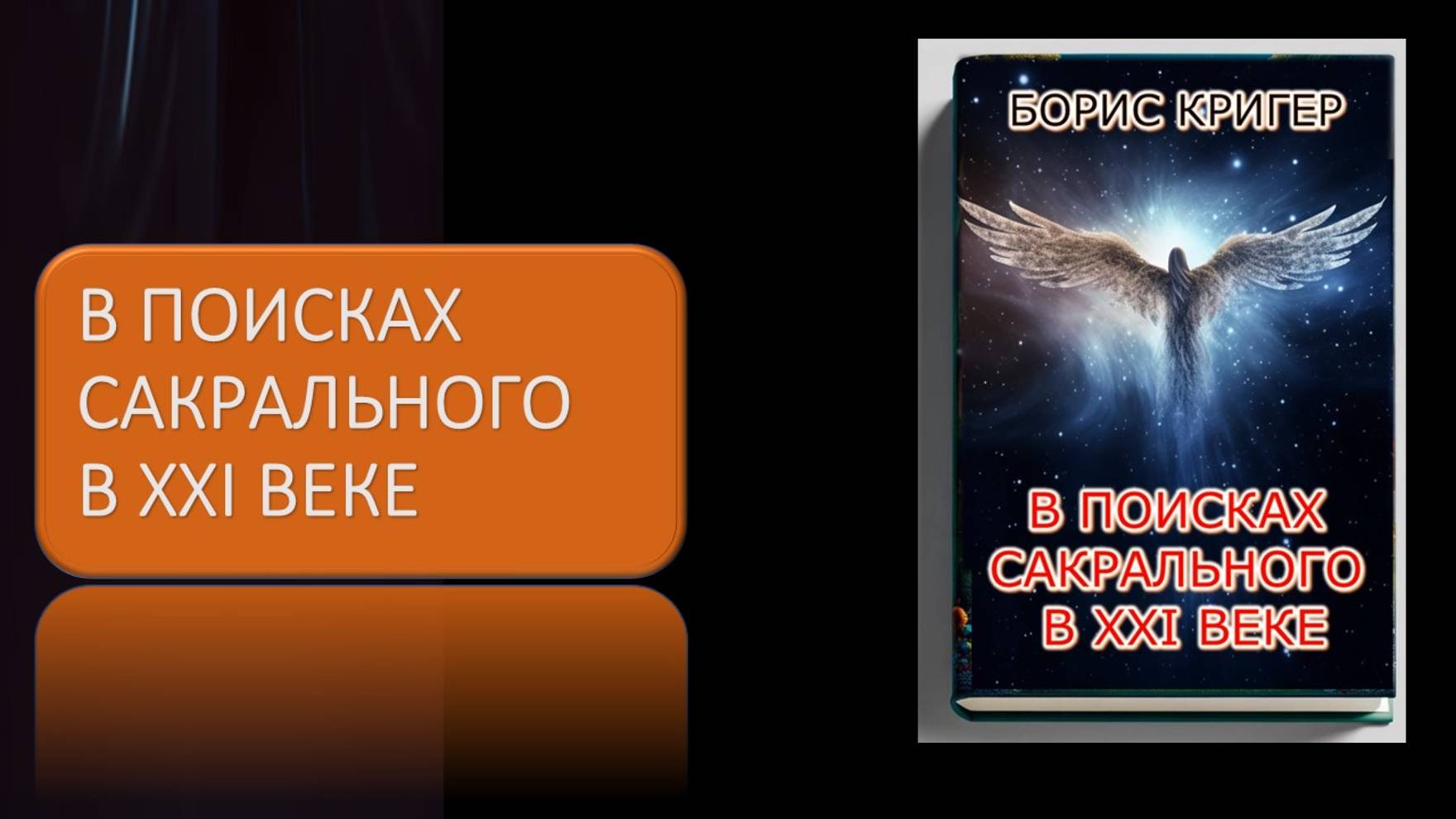 Аудиокнига В поисках сакрального в XXI веке