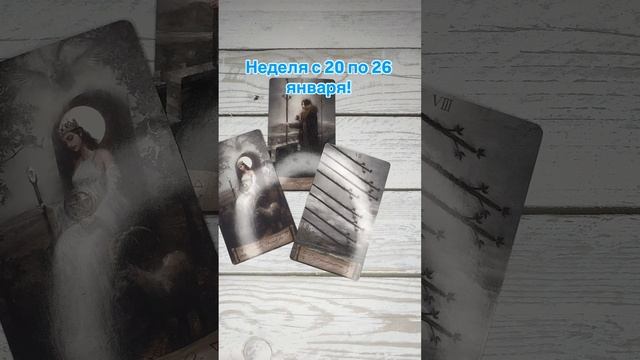 Неделя с 20 по 26 января!