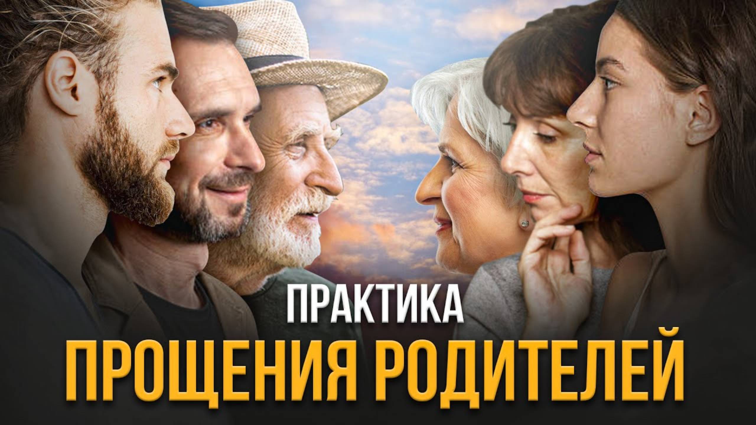 РОДИТЕЛИ. ПРОЩЕНИЕ. ПРАКТИКА.