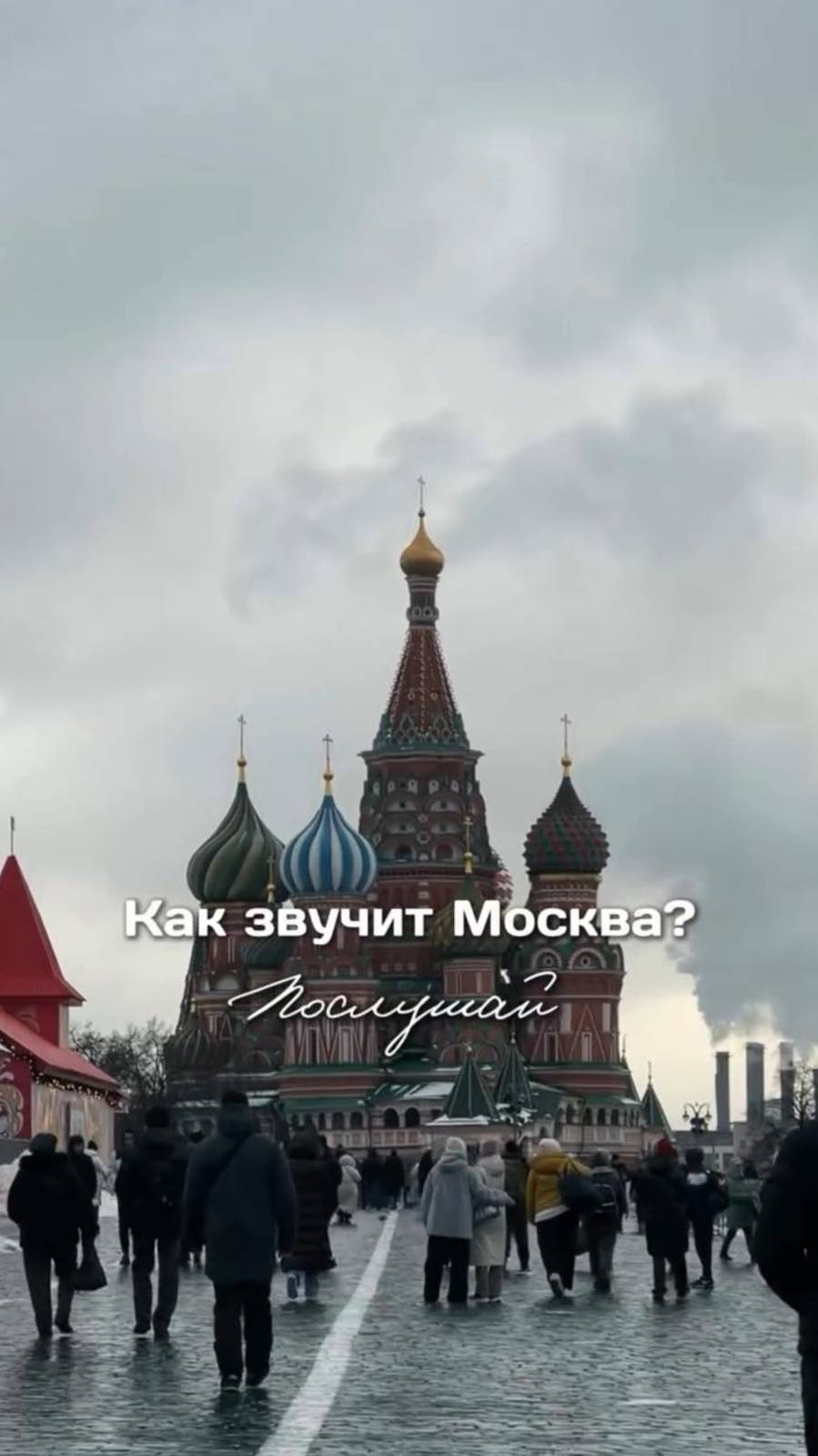 Как звучит Москва? Послушай!