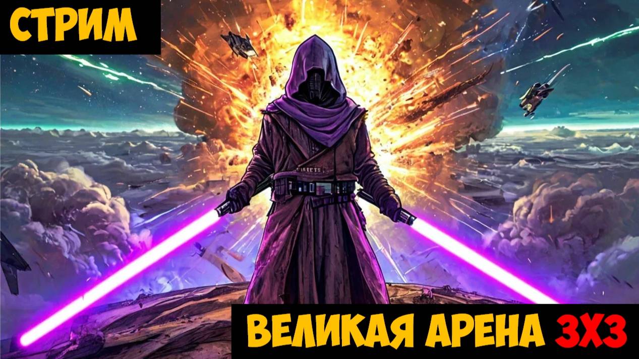 SWGOH ВЕЛИКАЯ АРЕНА 3х3 - Кайбер III (Сезон 61 / Этап 3 / Раунд 3)