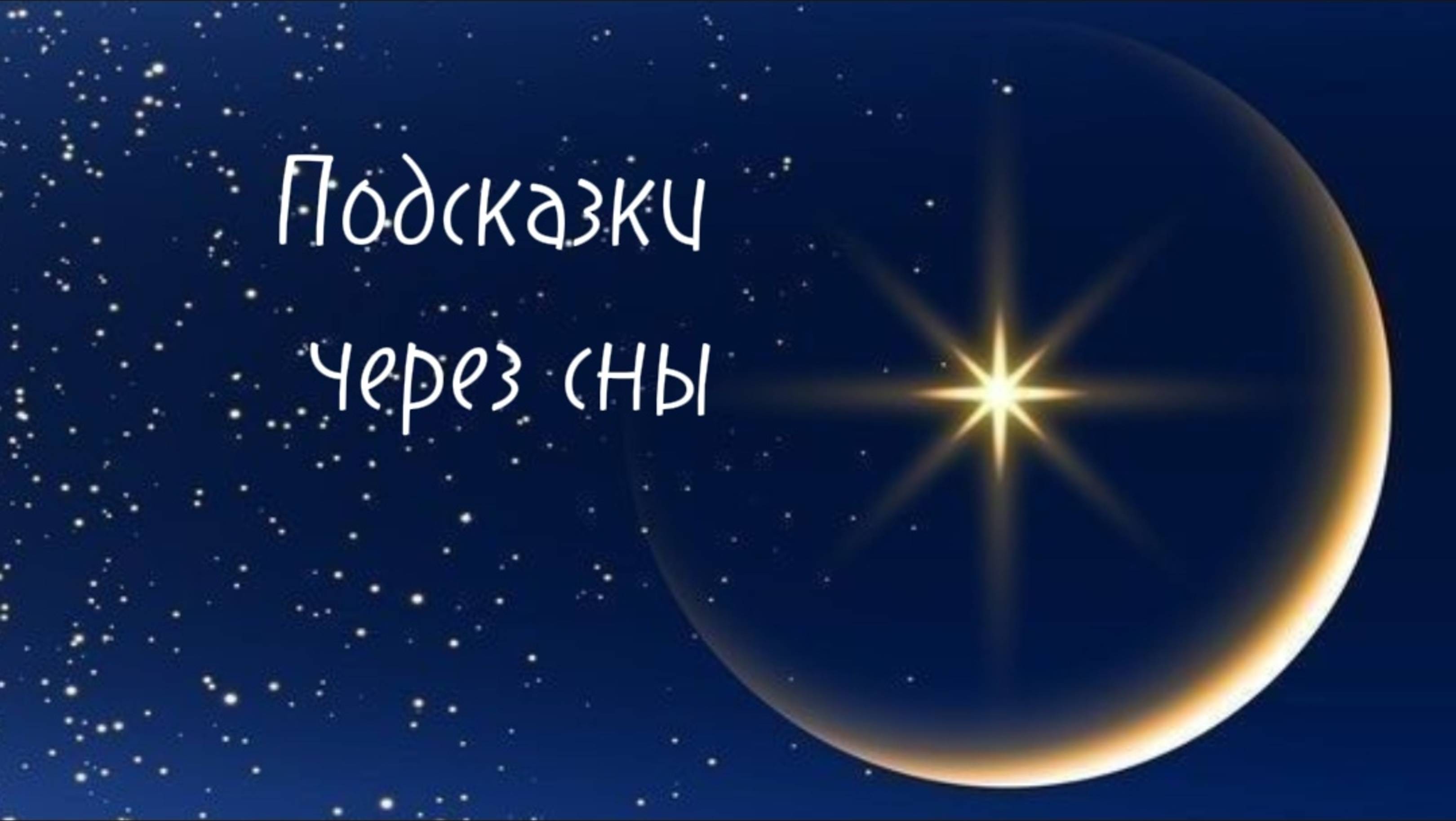 Подсказки через сны.