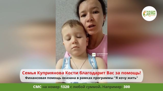 Ваша помощь для онкомалыша Кости оказалась своевременной! Спасибо!