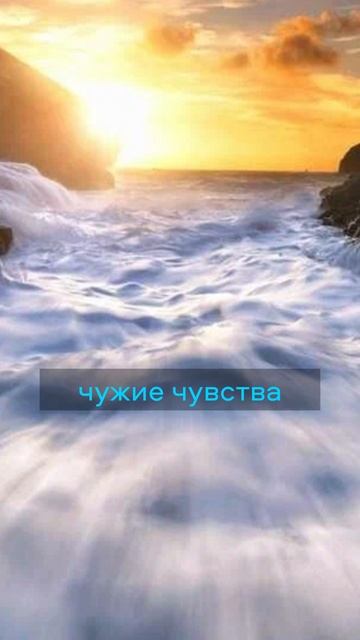 чужие чувства