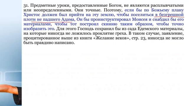 8.СЕМИНАР (Подделка Евангелия в церкви). Тема № 8 Отвергнутые уроки Святилища