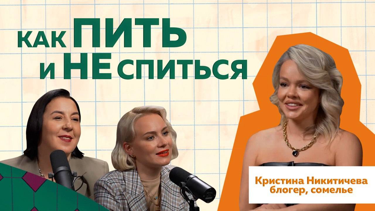 Как правильно пить? Совет от сомелье № 1 Кристины Никитичевой  #podcast #виноделие #сомелье