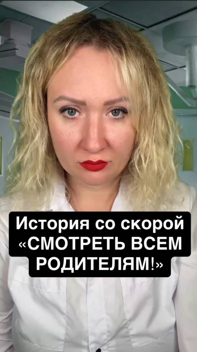 Истории со скорой: Смотреть всем родителям