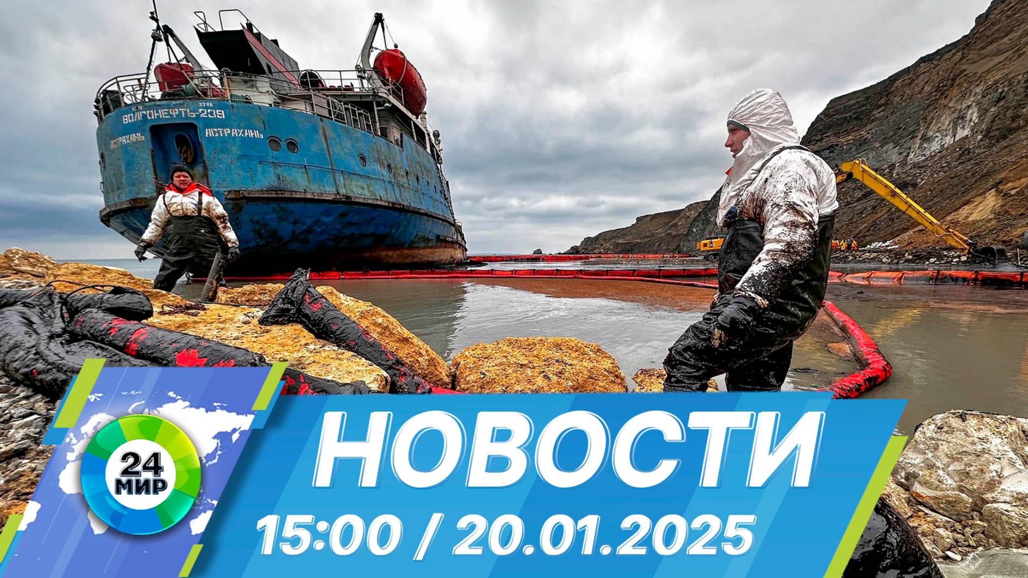 Новости 15:00 от 20.01.2025