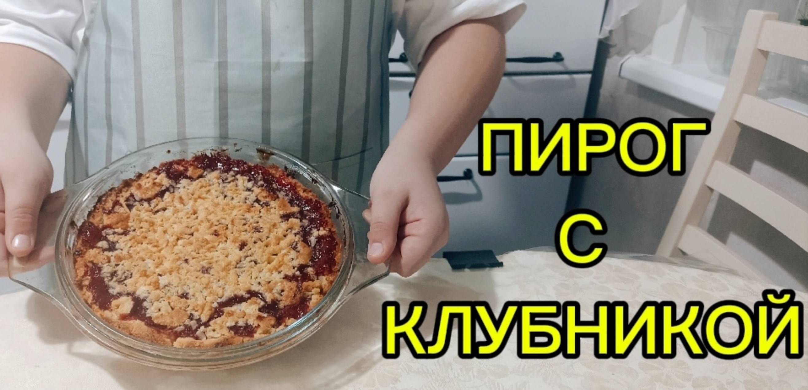 Клубничный пирог из морозилки: легкий рецепт для любого времени года!!