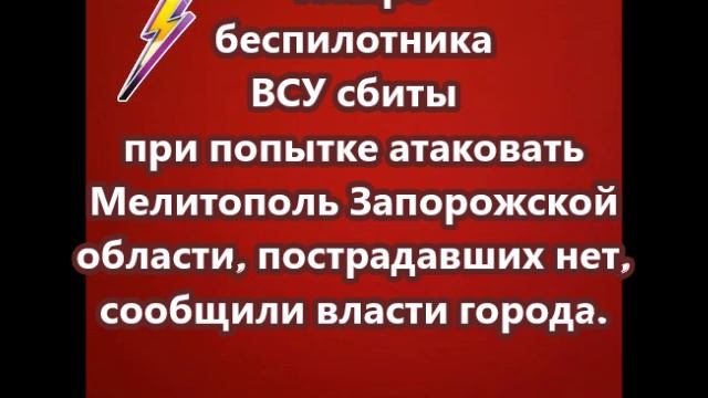 Четыре беспилотника ВСУ сбиты при попытке атаковать Мелитополь