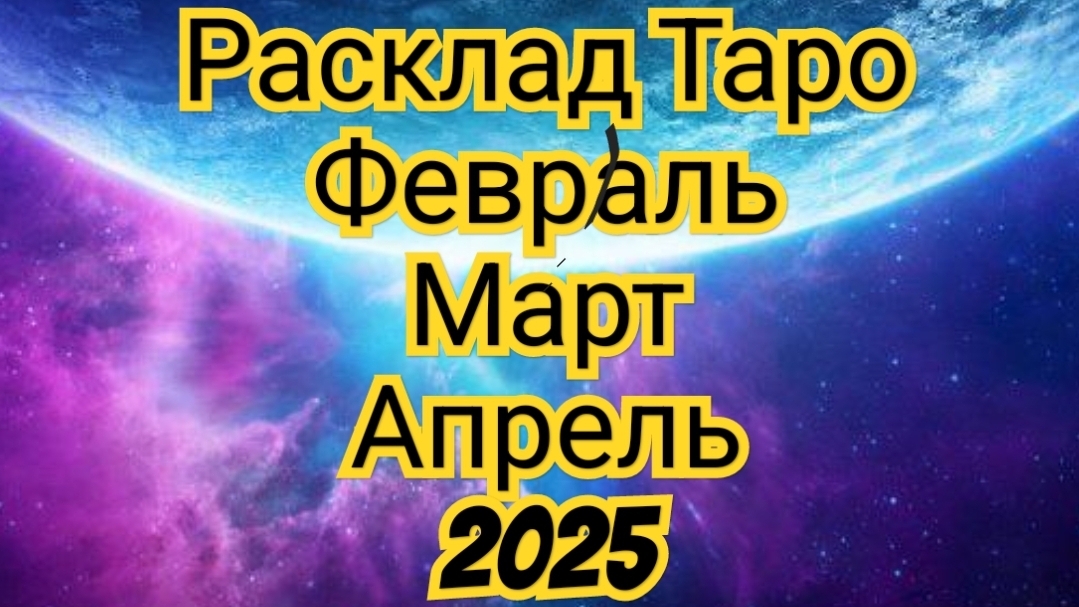 💥💥БЛИЗНЕЦЫ💥💥 ФЕВРАЛЬ✅️ МАРТ✅️ АПРЕЛЬ✅️ РАСКЛАД ТАРО✅️ КАКИЕ ВАС ОЖИДАЮТ СОБЫТИЯ.