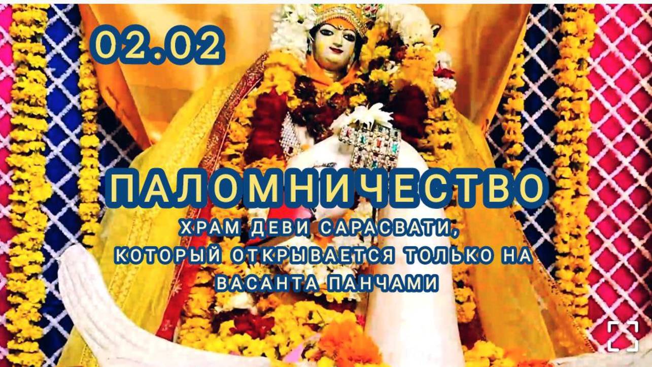 Паломничество Храм Деви Сарасвати 02.02