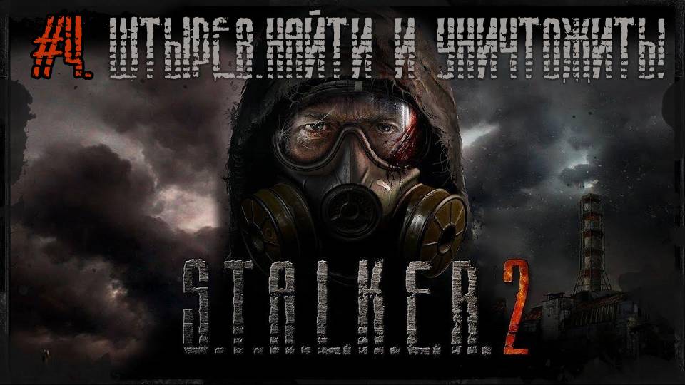 #4.Штырева на кол!!!☢S.T.A.L.K.E.R. 2 Heart of Chornobyl☢