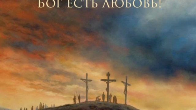 "Бог есть любовь!" - МОРС