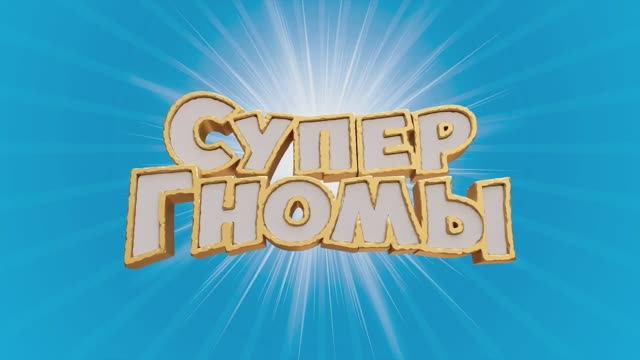 Супергномы фильм 2025 - Русский трейлер (2025)