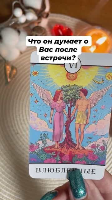 Что он думает о Вас после встречи? #тароотvicky #tarotfromvicky #любовь #гаданиеналюбовь #таро