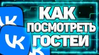 Как в ВК посмотреть Кто Заходил на мою страницу
