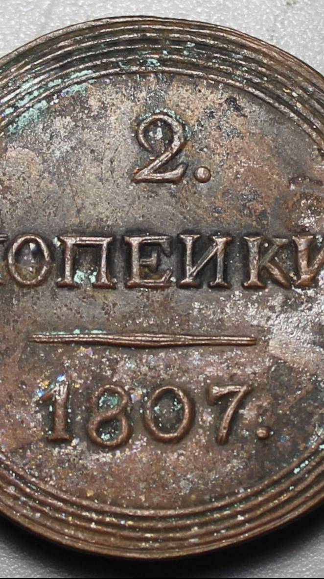 2 копейки 1807 года КМ
