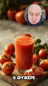 🍅 Стакан томатного сока на завтрак