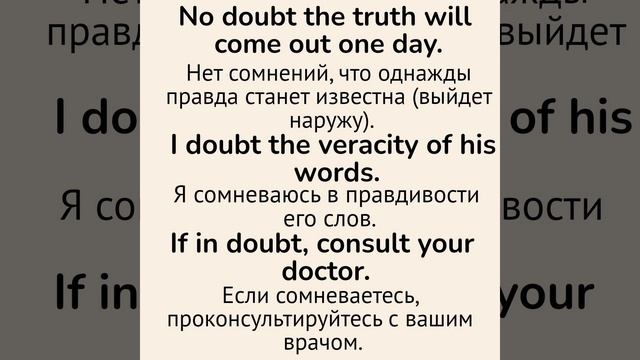 Слова с непроизносимыми буквами/тренажер👉doubt