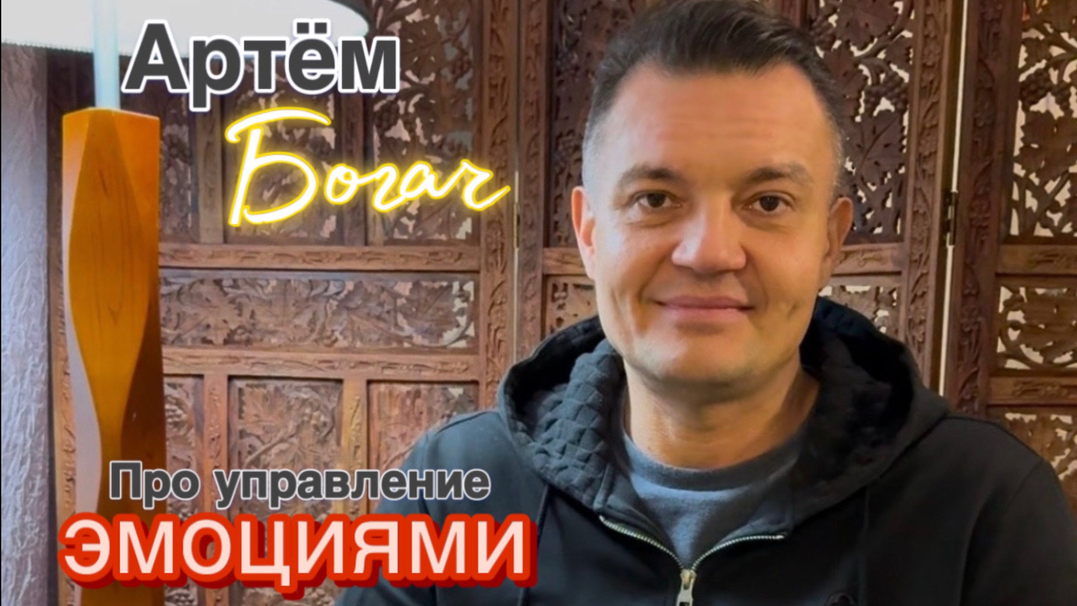 Про управление эмоциями.
#эмоции #богачрассуждает #психология