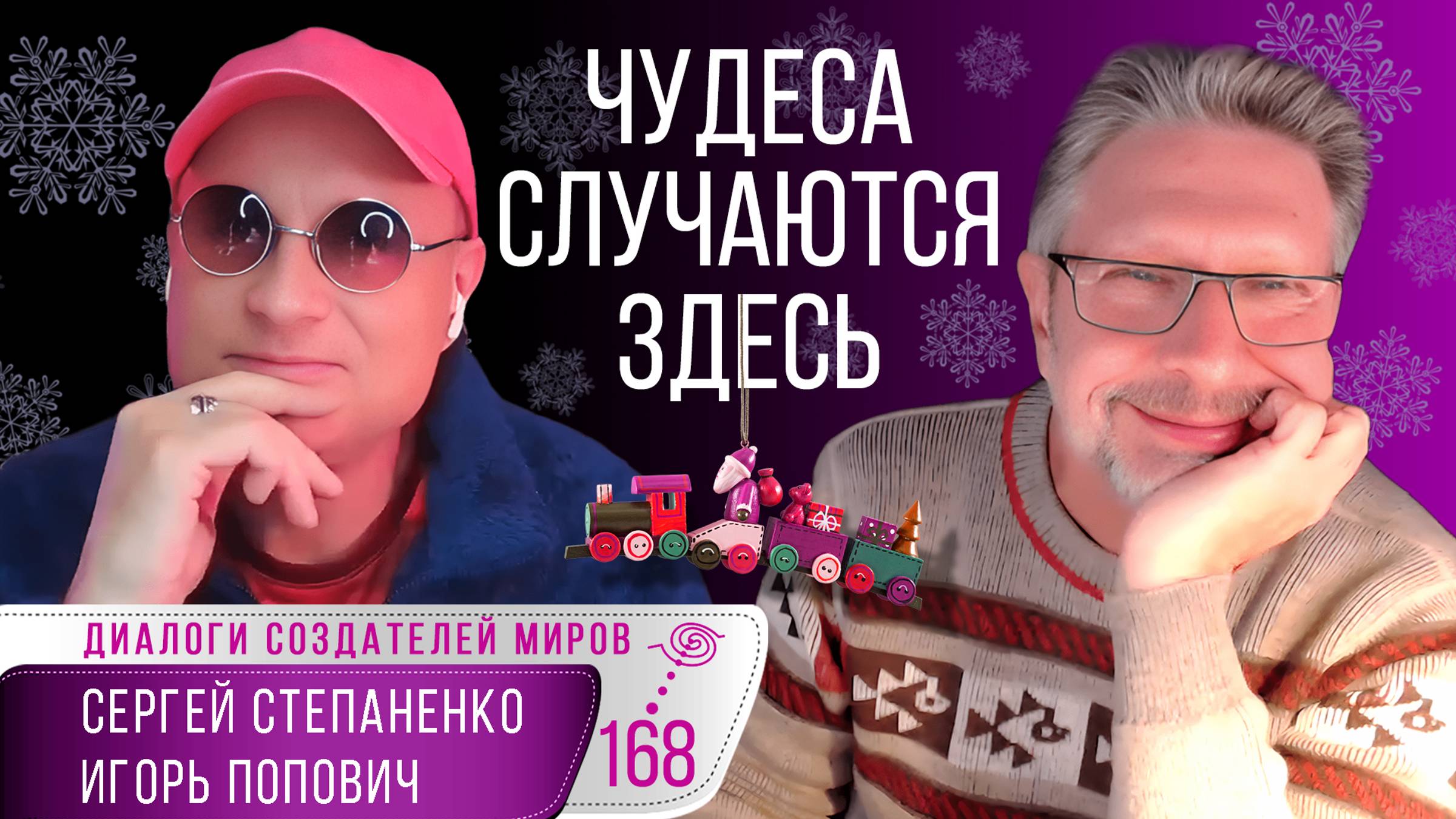 Новогодний диалог! Поверь в чудо!