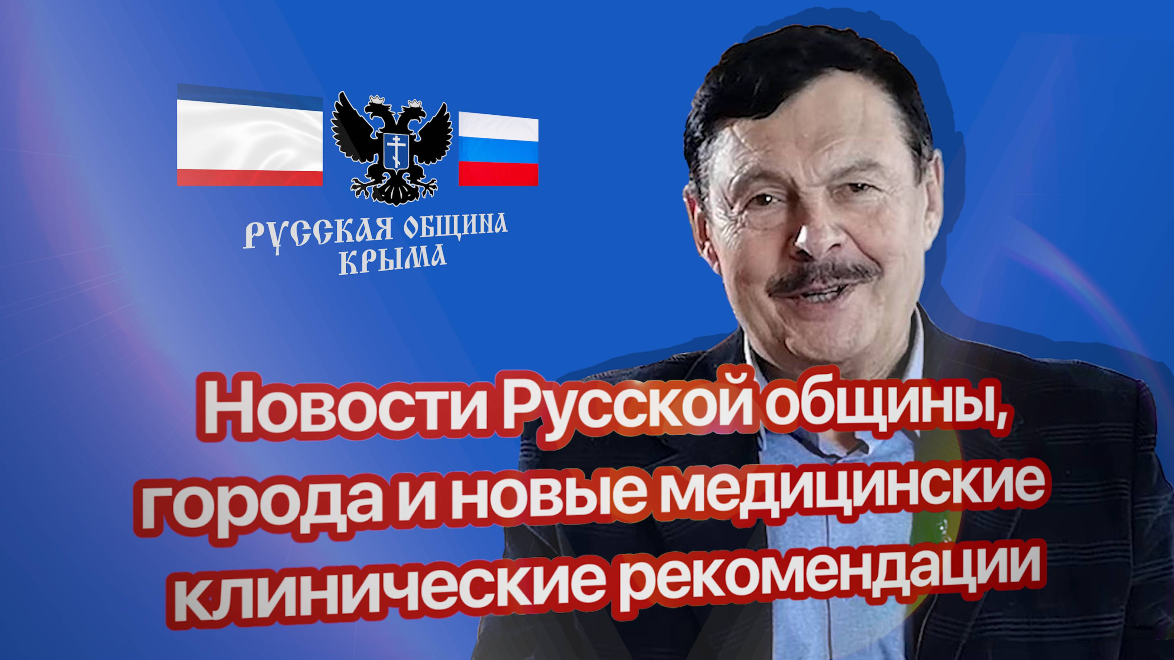 Новости Русской общины Крыма, города и новые медицинские клинические рекомендации РФ