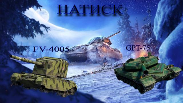 Натиск GPT-75 -Бабаха/Xays