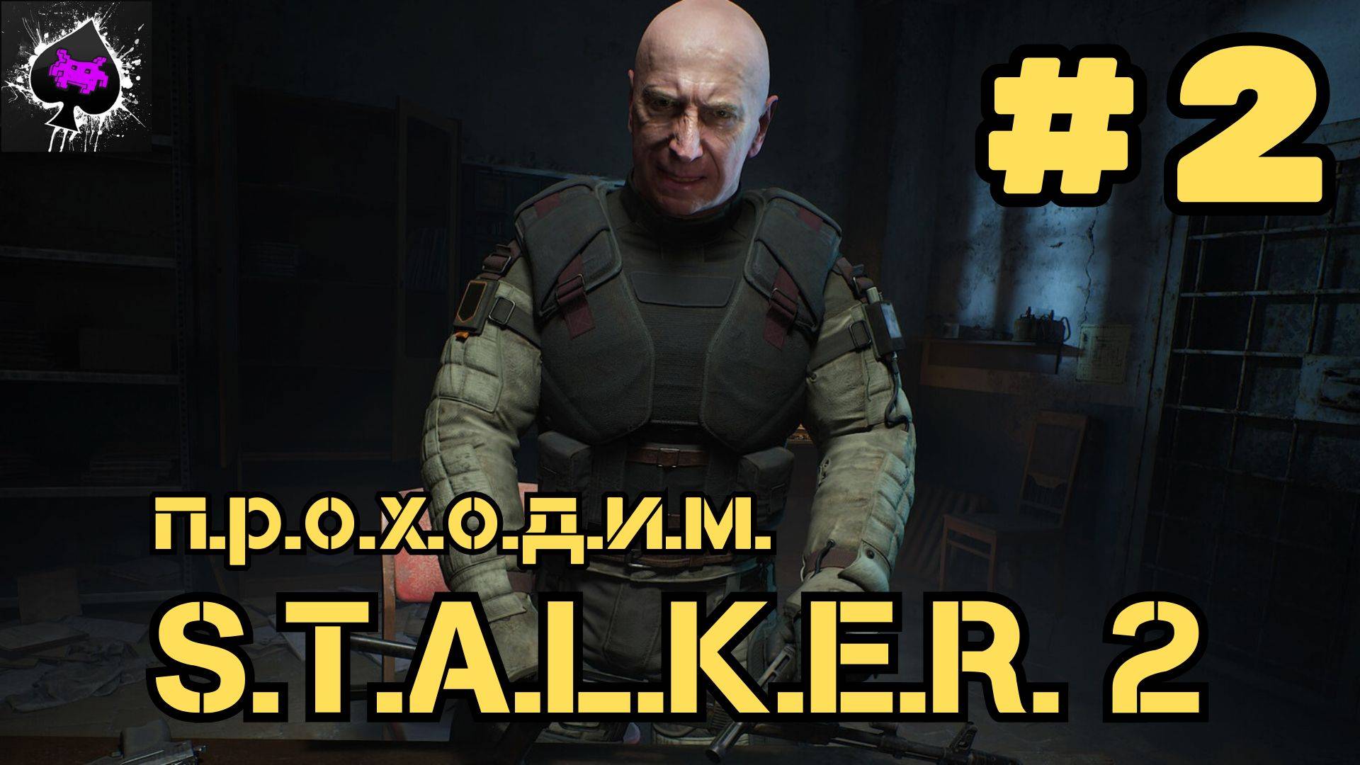 S.T.A.L.K.E.R. 2: Heart of Chornobyl - исполняем смертельный номер)))