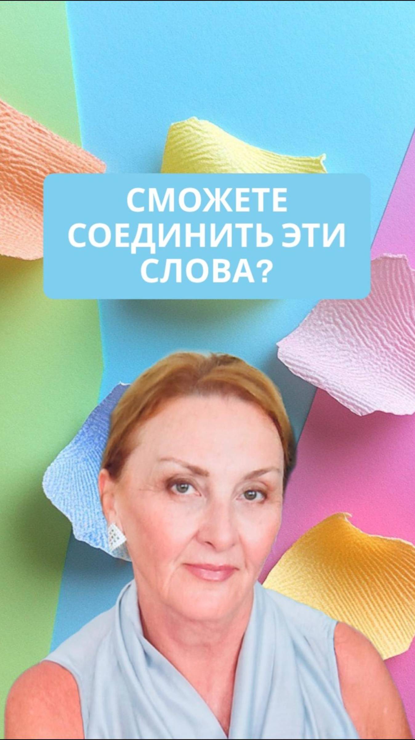 Сможете соединить эти слова?