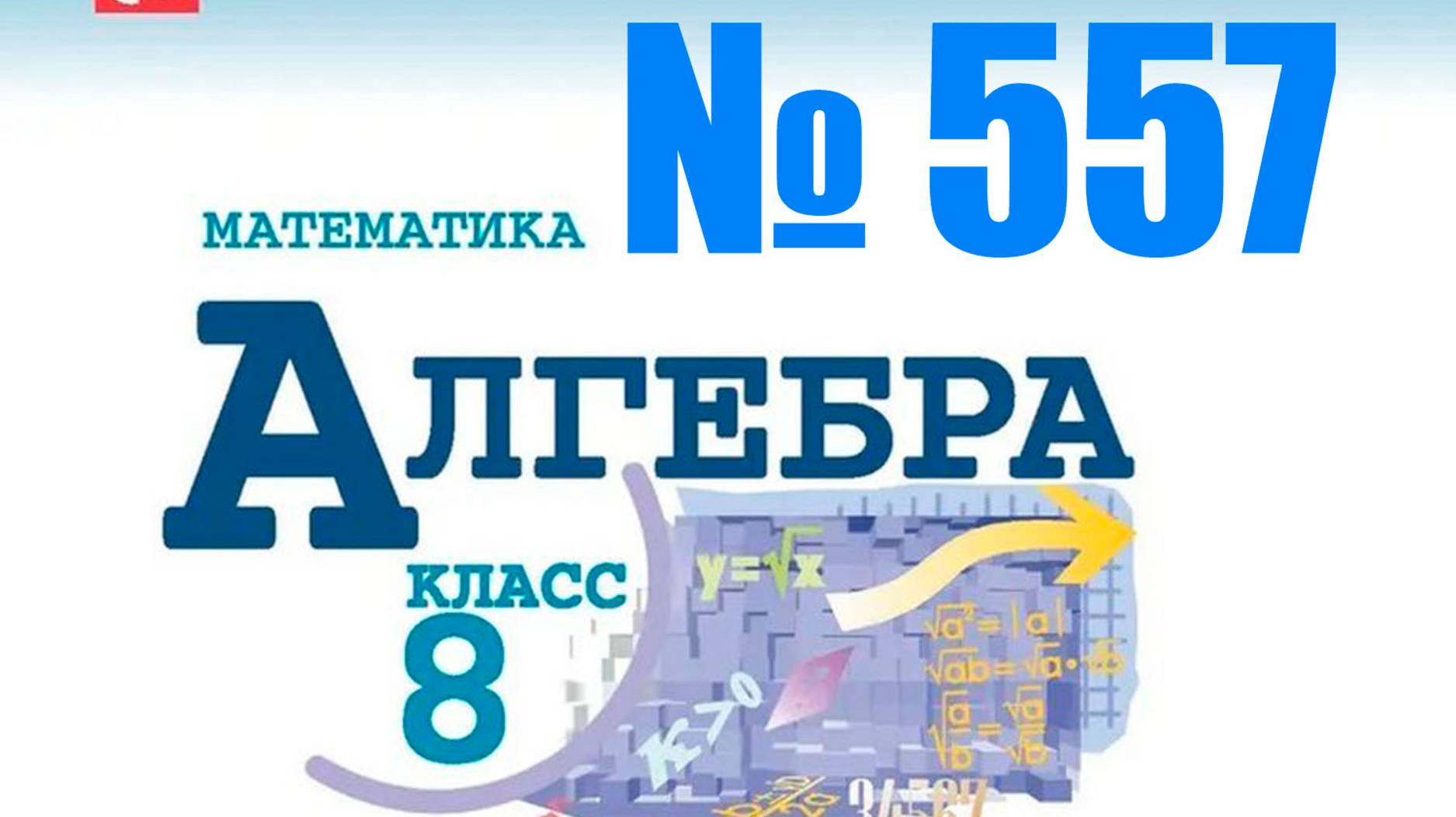 алгебра 8 класс номер 557