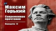 Максим Горький # 12. Великие современники в творчестве