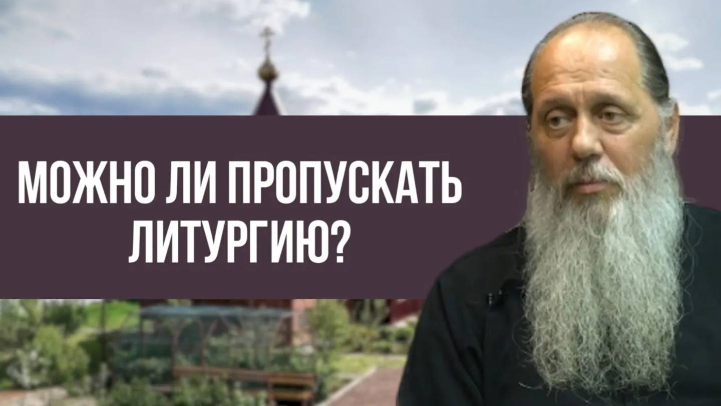 Можно ли пропускать литургию?