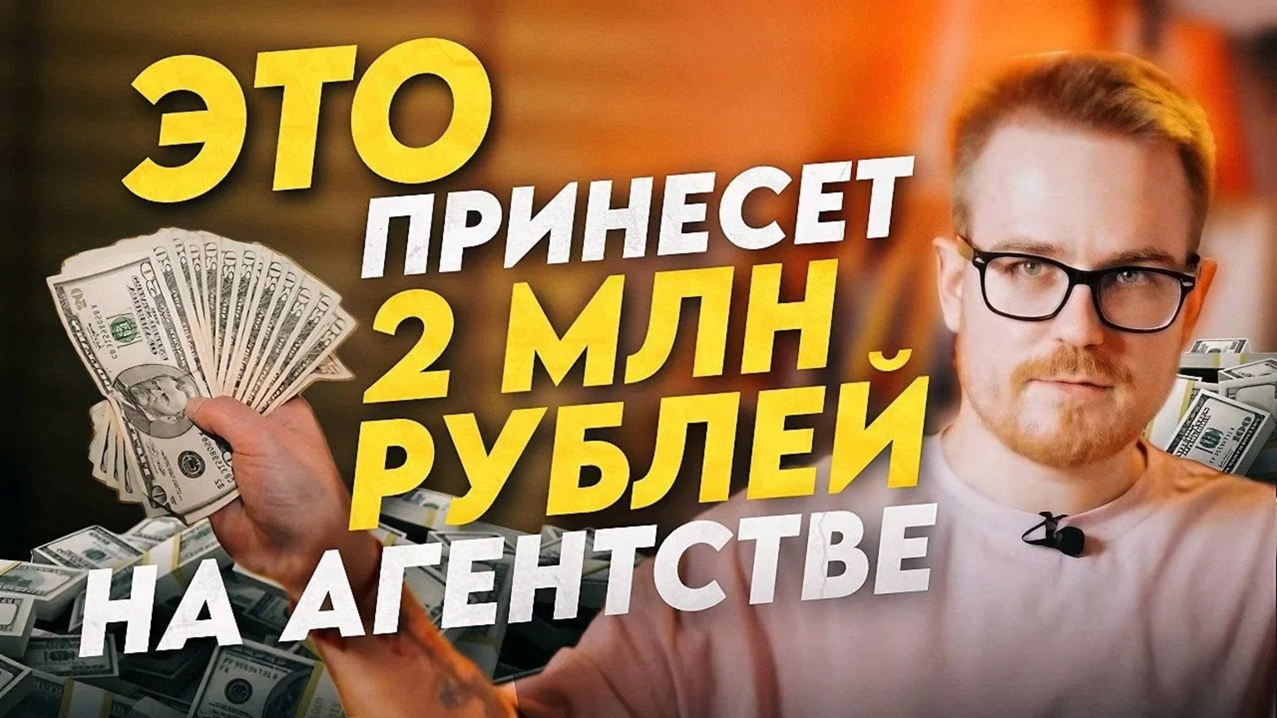 2 миллиона рублей в месяц на маркетинговом агентстве