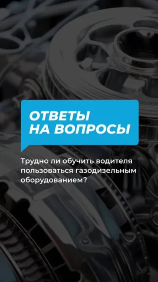 Трудно ли научиться пользоваться газодизельным оборудованием?