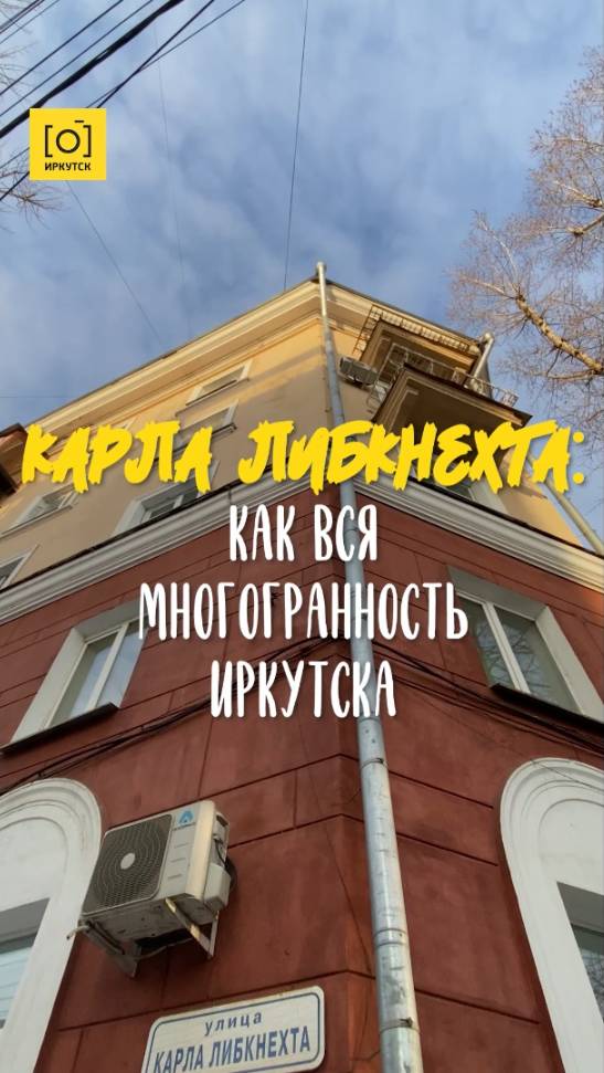 КАРЛА ЛИБКНЕХТА: КАК ВСЯ МНОГОГРАННОСТЬ ИРКУТСКА