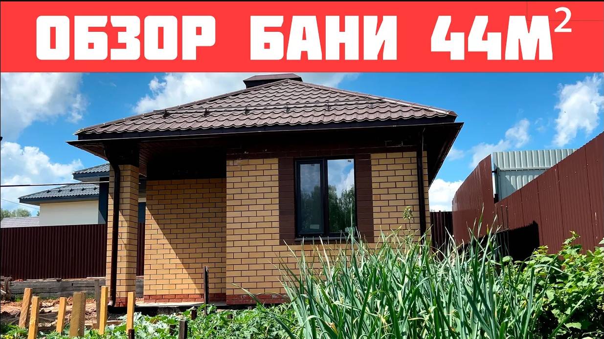 Обзор бани 44 м.кв.