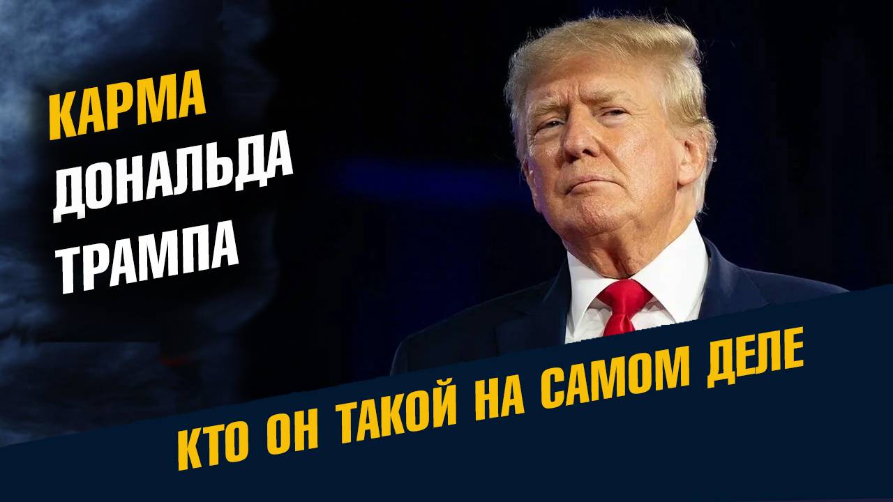 Карма Дональда Трампа. Кто он такой на самом деле