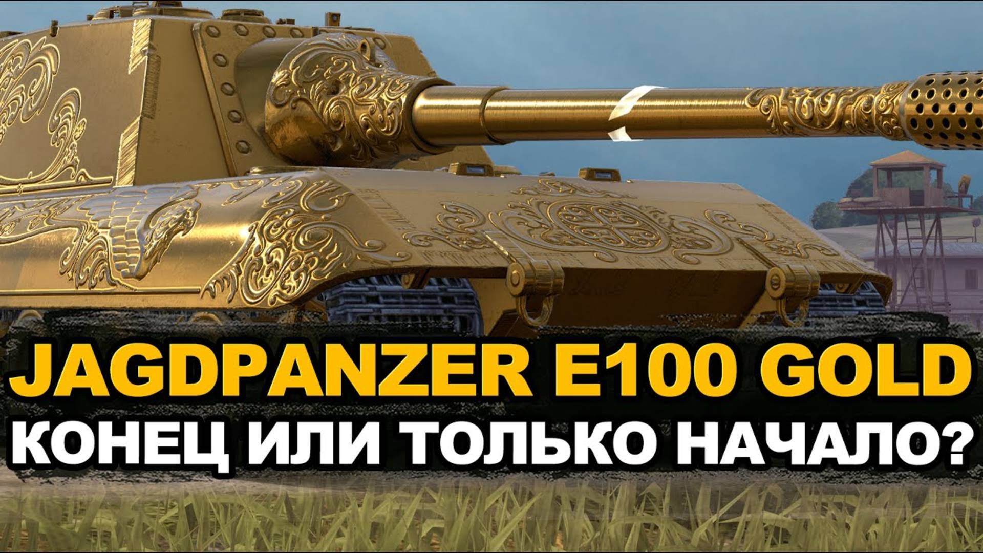 «JagdPanzer E 100 Gold»