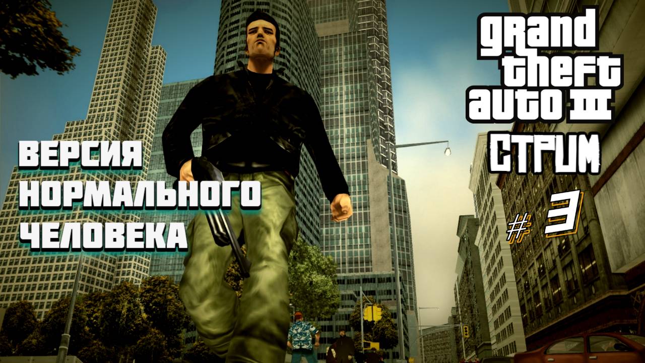 GTA III. Версия нормального человека!СТРИМ! #3