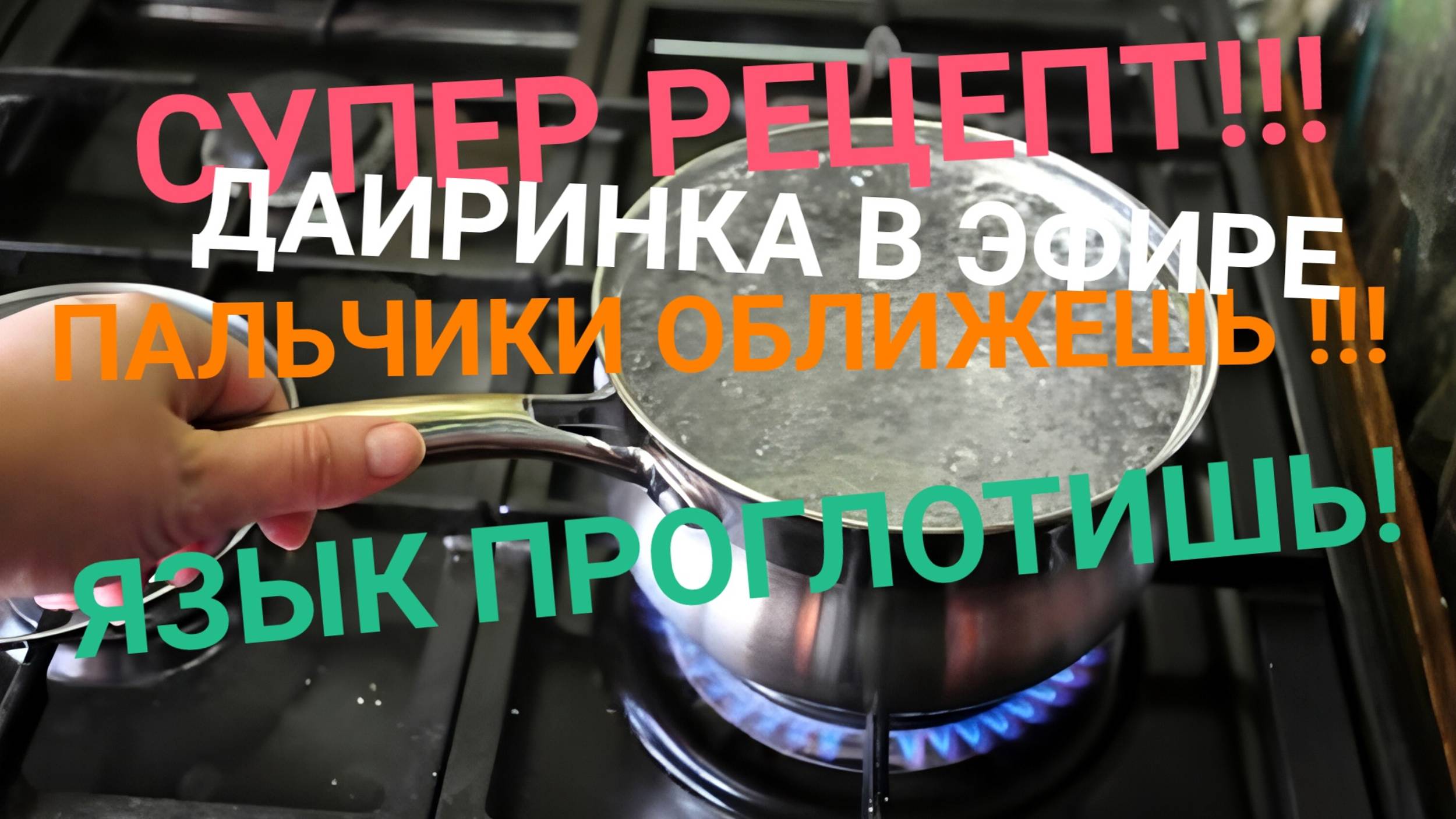 СУПЕР РЕЦЕПТ ИЗ ТРАНСЛЯЦИИ ПАРФЕНКОВЫХ !!! ПАЛЬЧИКИ ОБЛИЖЕШЬ ЯЗЫК ПРОГЛОТИШЬ! МАСКА  ДАИРИНЫ!