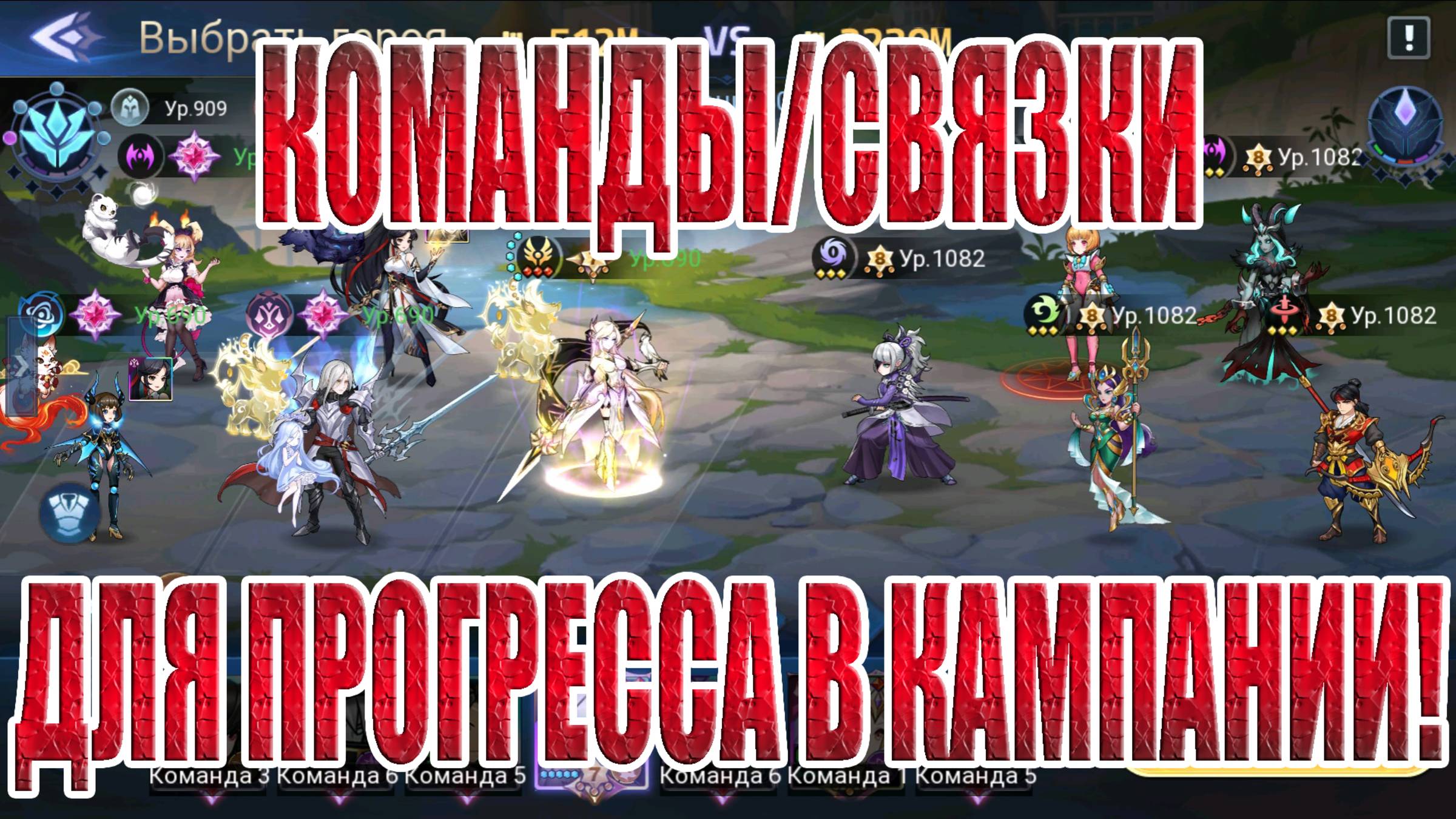 КОМАНДЫ/СВЯЗКИ ДЛЯ КАМПАНИИ 2025 Mobile Legends: Adventure