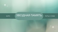 Курс - который изменит твою жизнь " ЗВЕЗДНАЯ ПАМЯТЬ"