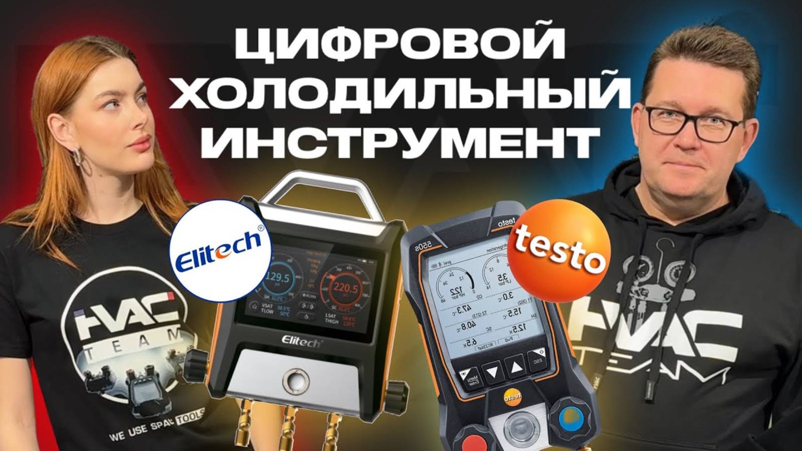 Цифровой холодильный инструмент TESTO и ELITECH