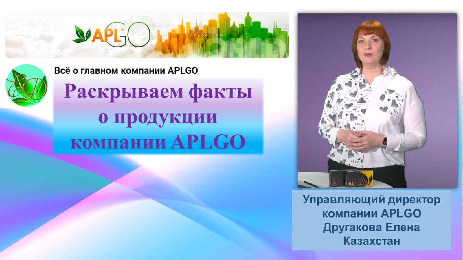 ЕЛЕНА ДРУГАКОВА Факты о продукции компании APLGO