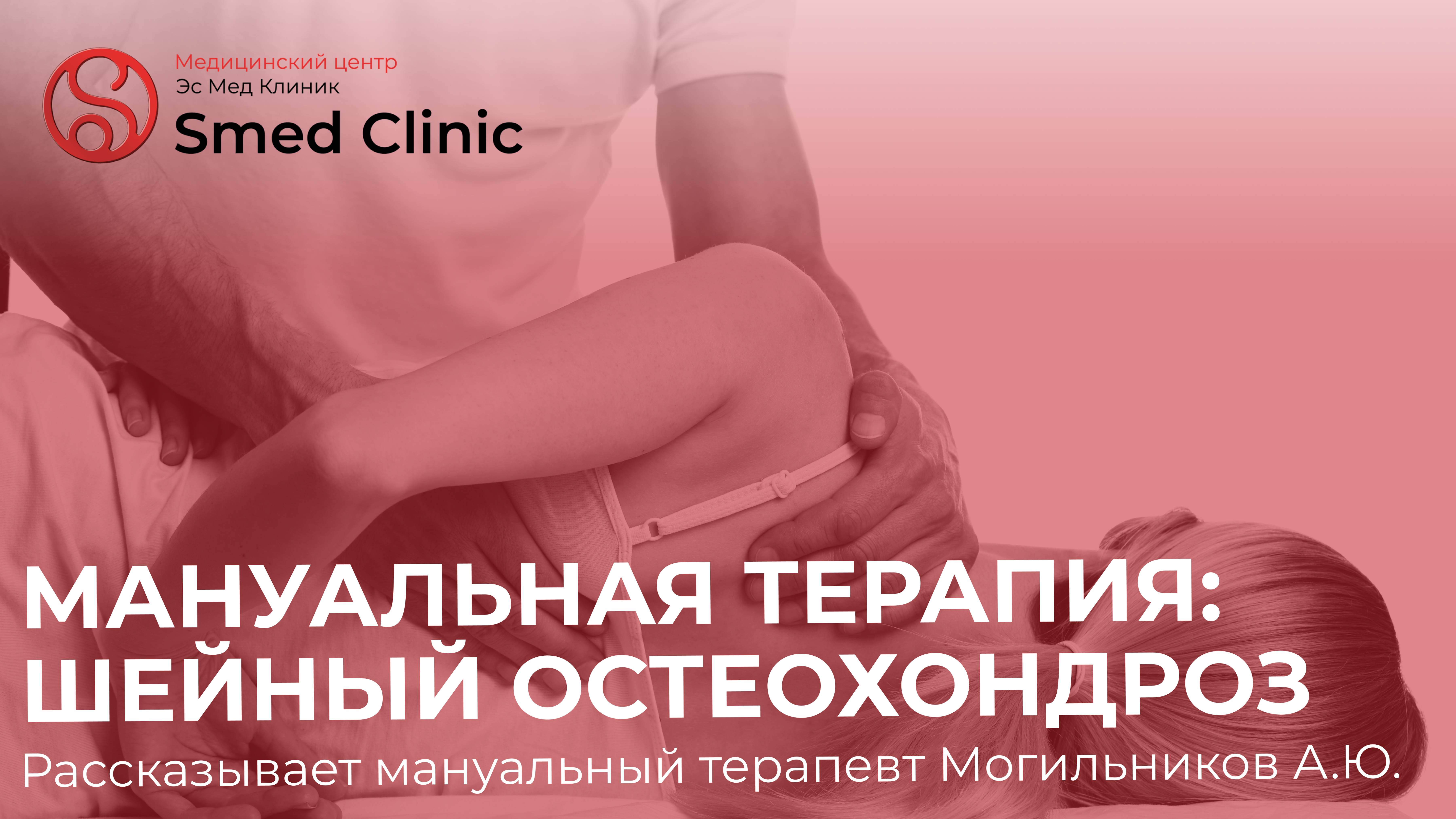 Мануальная терапия при шейном остеохондрозе в Эс Мед Клиник