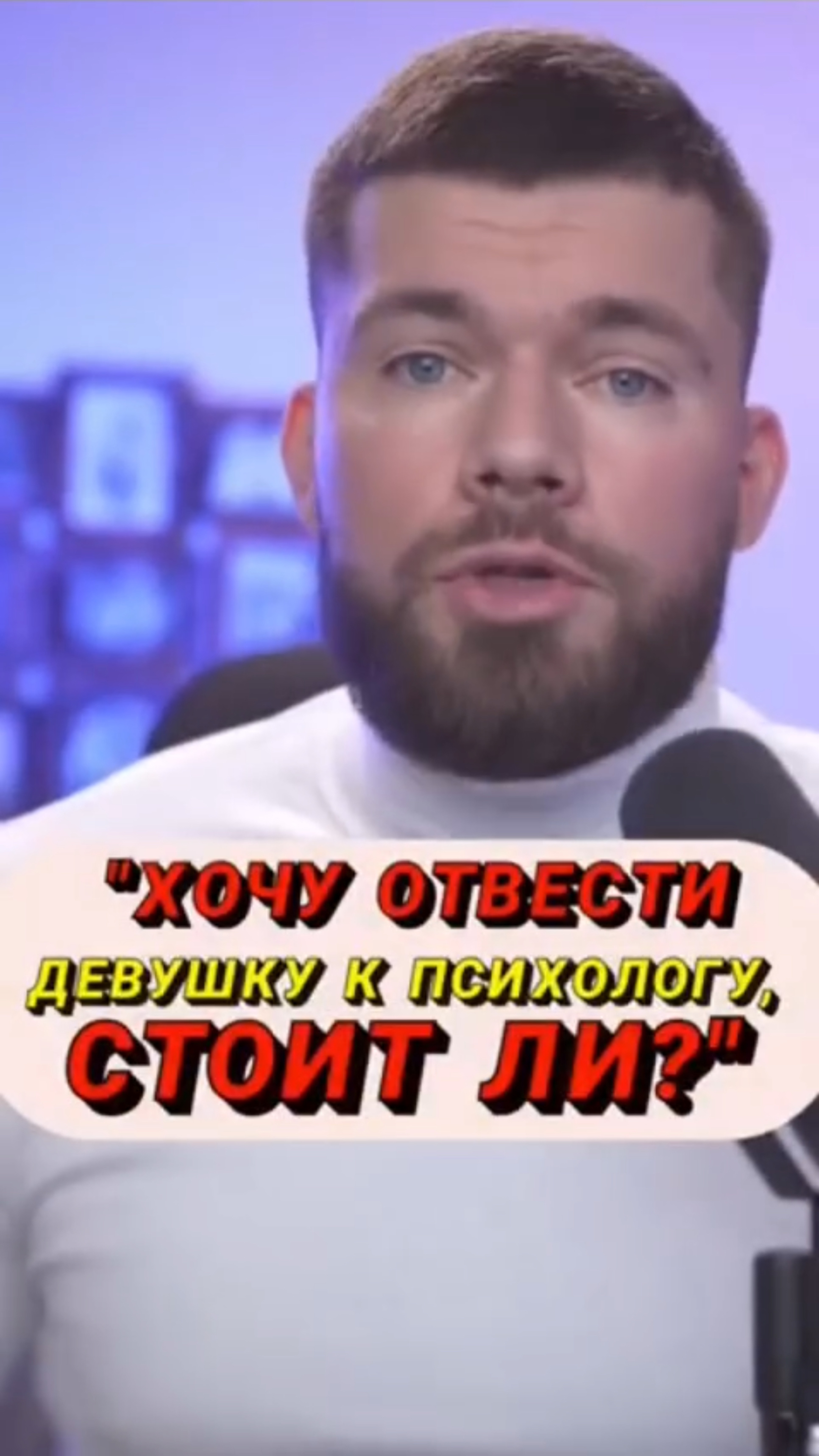 «Хочу ОТВЕСТИ
ДЕВУШКУ К ПСИХОЛОГУ» стоит ли?